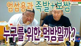 난닝구 [ 엄삼용과 보쌈+족발 ] 누구를 위한 먹방일까?(Eating show) / Mukbang