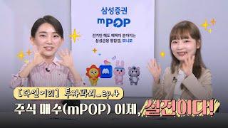 [다인어리] 투자과외 ep.04 mPOP 사용, 실전 #가보자고