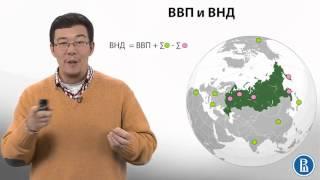 10.4 ВВП и ВНД