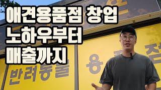 유통업체 과장이 알려주는 무인 애견용품 창업의 현실