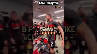 СПАРТАК ОТМЕЧАЕТ ПОБЕДУ В РАЗДЕВАЛКЕ