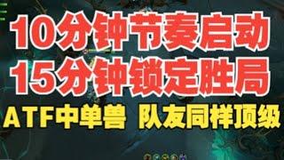 ATF中单兽 这英雄还是太厉害了【三好大叔Dota2】