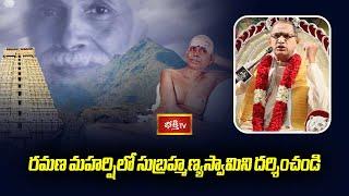 Visit Subrahmanya Swamy in Ramana Maharshi | Subrahmanya Vaibhavam | Bhakti TV