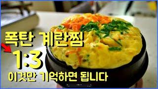 계란찜은 이 비율로 끝내겠습니다