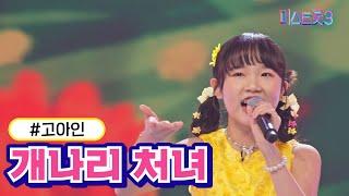 [클린버전] 고아인 - 개나리 처녀 미스트롯3 TV CHOSUN 240201 방송