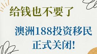 给钱也不要了, 澳洲188投资移民正式关闭!