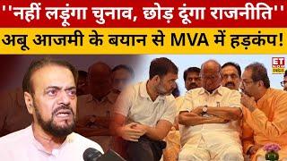 Maharashtra Election 2024: ''कह दूंगा अखिलेश भाई को...'' Abu Azami को क्यों आ गया गुस्सा? | MVA | SP