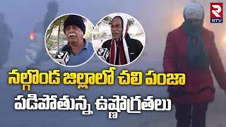 పడిపోతున్న ఉష్ణోగ్రతలు.. || Temperatures Falling In Nalgonda District || Telangana || RTV