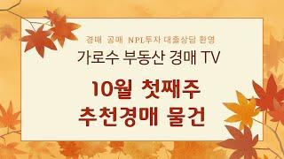 10월 첫째주 경매물건 입니다.