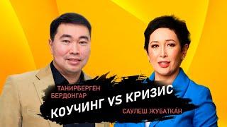 совместный эфир с Танирберген Бердонгар, на тему «Коучинг vs кризис»