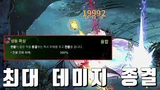 1.9만 딜 - 냉동 화상 빌드 | 하데스2 hades2 패치5