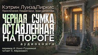 Черная сумка, оставленная на пороге. Кэтрин Луиза Пиркис. Аудиокнига 2025