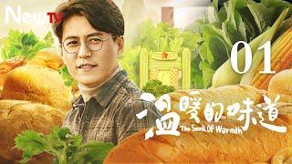 【ENG SUB 正片】温暖的味道 01丨The Smell of Warmth 01（主演：靳东，李乃文，毛晓慧，吴越）