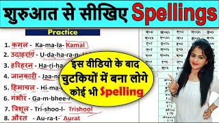 शुरुआत से सीखें Spellings लिखना | Learn English from Zero | जीरो से English पढ़ना-लिखना सीखें 2021