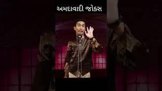 Ahmedabadi Jokes part1 | Ahmedabad | Gujarati New Jokes | Gujrati Jokes | New Jokes 2022 | FUNNY Video