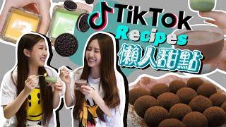 (ENG) TikTok抖音爆紅懶人甜點實做只需兩個材料! 究竟好吃嗎? | Testing Easy TikTok Recipes! / Sandy&Mandy