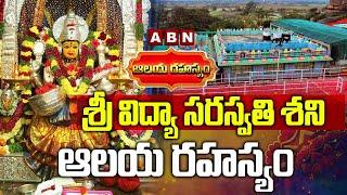 శ్రీ విద్యా సరస్వతి శని ఆలయ రహస్యం | Secret of Sri Vidya Saraswathi Shani Temple in Wargal | ABN