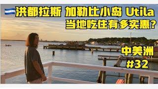 “啊聪中美洲”第三十二集：洪都拉斯Utila小岛有多实惠？