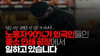 (※시청자사연) 노동자 90%가 외국인들인 좋소 인쇄 공장에서 쉬는 날도 없이 일하고 있습니다. 위험물 자격증 따려고 하는데 괜찮겠죠