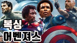 복싱계의 어벤져스(Avengers), 판타스틱4 로베르트 듀란, 마빈 해글러, 슈거 레이 레너드, 토마스 헌즈,  레전드 복싱 챔피언들의 라이벌전!!