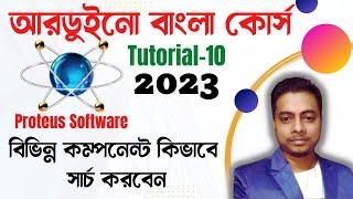 Proteus software tutorial। Arduino Bangla tutorial-10