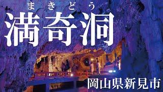 「満奇洞（まきどう）」「Makido　Cave」Niimi,Okayama　岡山県新見市　歌人与謝野晶子が絶賛した幻想的な鍾乳洞　2024.9.15