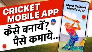 Cricket App kaise banaye | App se Paise kaise kamaye | App banane mein kitna paisa lagta hai