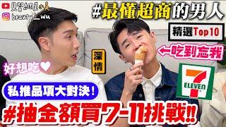 【小吳】超商芋頭都這麼強嗎？『7-ELEVEN抽金額美食挑戰』激推"隱藏版美食"大公開！