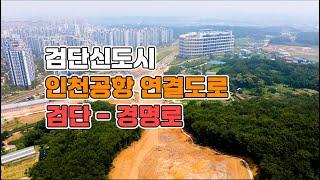 [검단신도시] 5단계ㅣ검단 - 경명로ㅣAB7ㅣAB8ㅣ아라유치원ㅣ아라초등학교ㅣ아라중학교ㅣ아라고등학교ㅣ제미고개공원ㅣ드론영상ㅣ항공촬영ㅣ4K