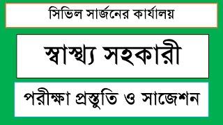 সিভিল সার্জনের কার্যালয়: স্বাস্থ্য সহকারী পদের পরীক্ষা প্রস্তুতি ও সাজেশন-২০২৪