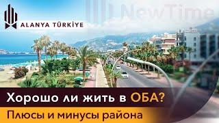 Все о районе Оба! Стоит ли покупать квартиру в Оба? Цены на недвижимость в Оба. Обзор района Оба