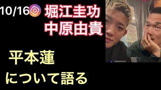 堀江圭功&中原由貴、平本蓮について語る(10/16)