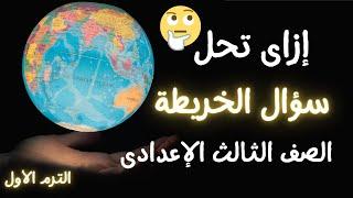 أسهل طريقة لحفظ خرائط الصف الثالث الاعدادى الترم الأول | لازم تشوفه قبل الإمتحان 