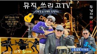 [뮤직 쓰리고TV] 조태복&이태강 진행 라이브 타짱  Show "2024년04월12일  저녁6시~8시  라이브