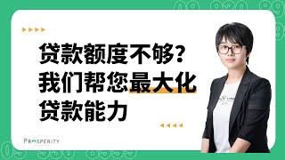 最大化您的贷款能力：如何在新西兰银行的严格要求下提升贷款额度。