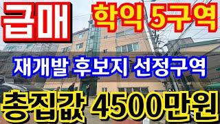 (매물.971)인천재개발 추천지역 !! 초급매물 !! 학익5구역 !! 재개발후보지선정구역!! 빌라사서 아파트 받자 #부동산경매 #인천빌라매매 #인천재개발