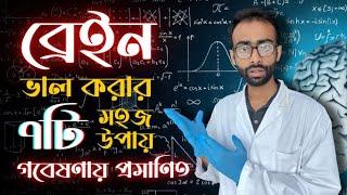 ব্রেইন ভালো করার ৭ টি সহজ উপায় - গবেষণা How to improve brain function| Sabbir Ahmed