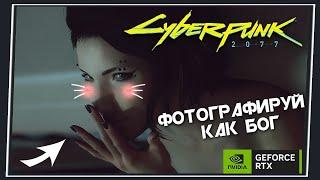 Cyberpunk 2077 - Всё Про Фоторежим / Гиперреализм во всей красе