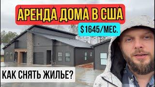 ЖИЗНЬ В США | АРЕНДА ЖИЛЬЯ В ЮЖНОЙ КАРОЛИНЕ | ОБЗОР НОВОГО ДУПЛЕКСА