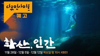 불의 땅에서 살아가는 사람들 | KBS 다큐인사이트 - 화산, 인간 3부작 2024.11.28-12.12 KBS1