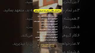 ده فرمان طلایی برای یک ازدواج موفق  #زندگی_مشترک
