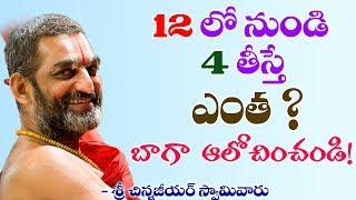 12  లో నుండి  4 తీస్తే ఎంత ? బాగా ఆలోచించండి !   || శ్రీ చిన్న జీయర్ స్వామిజి || Jet World