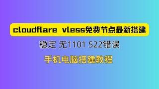 cloudflare vless最新搭建 稳定无1001或522错误 电脑手机搭建教程