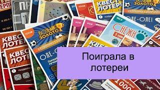 Играю в лотереи, испытываю удачу