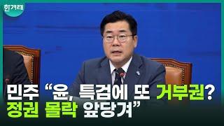 박찬대 맹폭 “윤 대통령, 김건희 특검 거부권 행사는 정권 몰락만 앞당겨”