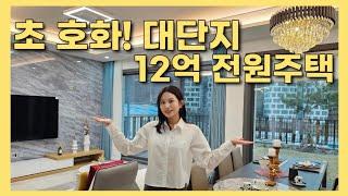 분당 랜드마크 80세대 대단지 전원주택 12억!!