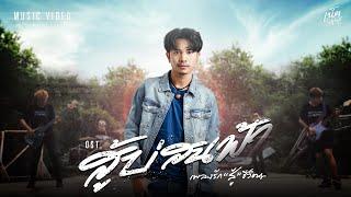 สู้บ่สนฟ้า - เน็ค นฤพล  OST.เพลงรัก'สู้'ชีวิต