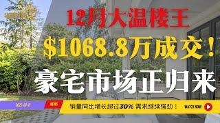 大温12月豪宅王者$1068万成交！豪宅市场正在归来～