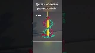 Дизайн маяков #майнкрафт #Minecraft #постройки #постройкивмайнкрафт #дизайн #стиль #маяк