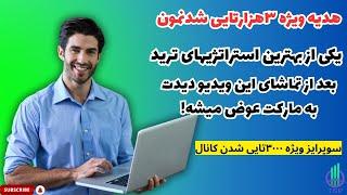 با این استراتژی دیدت نسبت به چارت کلی تغییر پیدا میکنه،آخر استراتژیه این 